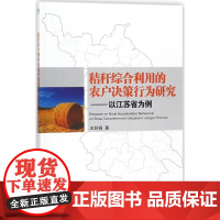 秸秆综合利用的农户决策行为研究 王舒娟 著 园艺经管、励志 正版图书籍 经济管理出版社