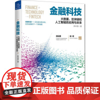 金融科技 余丰慧 著 著 金融经管、励志 正版图书籍 浙江大学出版社