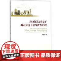 经济新常态背景下城市房价上涨分析及治理 柴国俊 著 大学教材经管、励志 正版图书籍 经济管理出版社