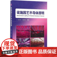 设施园艺半导体照明 刘文科 杨其长编著 设施园艺照明 设施温室大棚照明设计 9787511625472