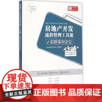 房地产开发流程管理工具箱前期策划定位 天火同人房地产研究中心 组织编写 著作 管理其它经管、励志 正版图书籍