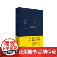 理想国|正版 听闻咖啡岁月&amp;黑胶年代 阮义忠 著 快门之外的声音,银盐之外的味道,摄影家阮义忠关于生活美学的感悟