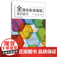 全媒体新闻编辑案例教学 吴飞 黄超 编著 著 大学教材大中专 正版图书籍 中国传媒大学出版社