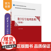 [正版] 数字信号处理教程 第2版 电子信息学科基础课程系列教材 姚天任 清华大学出版社 9787302492535