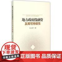 地方政府投融资及其可持续性 刘立峰 著 著 经济理论经管、励志 正版图书籍 中国发展出版社