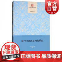 现代汉语附加问句研究 闫亚平 上海人民出版社