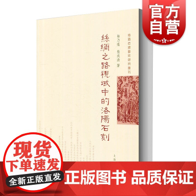 丝绸之路视域中的洛阳石刻 丝路石窟艺术研究丛刊 张乃翥 石窟佛教雕刻艺术 石刻艺术 史学理论 历史研究 上海古籍出版社