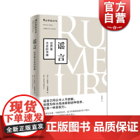 谣言世界最古老的传媒 正版 传播学名著 樊登读书 公共舆论 研究案例分析 起源流传路径 控制方法 郑若麟 品牌管理 上海