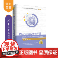 [正版] Web前端设计与开发HTML5+CSS3+JavaScript微课版 缪亮 陶颖 清华大学出版社 课程创新规划