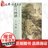 故宫画谱山水卷.浅绛 无 著 徐桂香 编 工艺美术(新)艺术 正版图书籍 故宫出版社