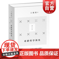 希腊哲学简史 从荷马到奥古斯丁 古希腊罗马哲学哲学研究 外国哲学 上海辞书出版社