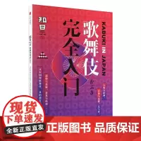 知日歌舞伎完全入门 茶乌龙 主编 文化评述经管、励志 正版图书籍 中信出版社