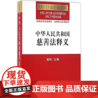 中华人民共和国慈善法释义 会法制工作委员会 编 法律实务社科 正版图书籍 法律出版社