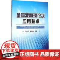 金属凝固理论及应用技术 马幼平,崔春娟 主编 著 冶金工业专业科技 正版图书籍 冶金工业出版社