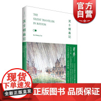 波士顿画记 蒋彝 哑行者系列 日本画记 才华迷住贡布里希的作家和画家 上海人民 世纪出版