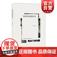 殷墟青铜器研究 李济著 现代考古学理论 古器物学研究 考古研究 上海人民出版社