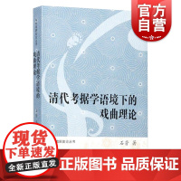 清代考据学语境下的戏曲理论 石芳 著作 中华戏剧史论丛书 学术研究 上海古籍出版社 世纪出版