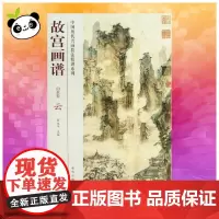 云/故宫画谱.山水卷 汤士澜 著作 著 绘画(新)艺术 正版图书籍 故宫出版社