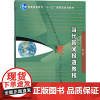 当代新闻报道教程修订版 林晖 著 大学教材经管、励志 正版图书籍 复旦大学出版社