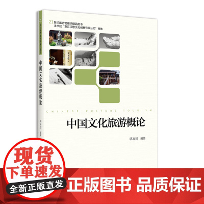 中国文化旅游概论/骆高远/21世纪旅游后管理学精品图书/浙江大学出版社