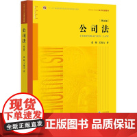 公司法第5版 范健,王建文 著 高等法律教材社科 正版图书籍 中国法律图书有限公司