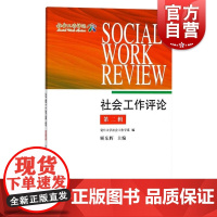 社会工作评论第二辑 社会政策 社会工作教育 社会服务发展 上海人民出版社