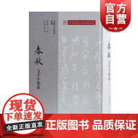 春秋文字字形表 吴国升 古汉字字形表系列五种 上海古籍出版社 世纪出版