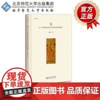 宠 信-任型君臣关系与西汉历史的展开 9787303227723北京师范大学出版社 正版书籍