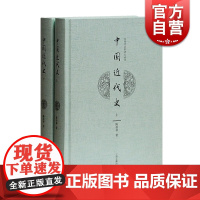 中国近代史 陈恭禄 简体横排 民国时代较高学术水准的中国近代史著作 上海古籍出版社