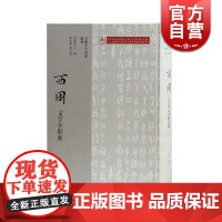 西周文字字形表 黄德宽 古汉字字形表系列 古文字研究 古汉语研究 西周文字研究 参考文献 上海古籍出版社