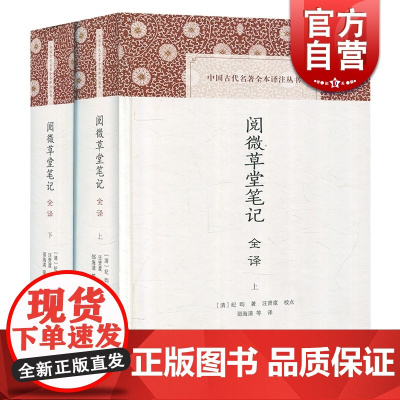 阅微草堂笔记全译/中国古代名著全本译注丛书 文言文阅读 短篇志怪小说 精装 纪昀 题解/原文/注释/译文/简体横排 上海