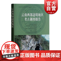 云南西部边境地区考古调查报告 云南省文物考古研究所 旧石器时代到青铜时代 上海古籍出版社