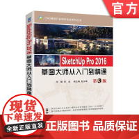 SketchUp Pro 2016草图大师从入门到精通 第3版SketchUp 建筑 草图机械工业出版社