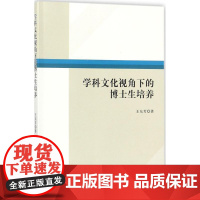 学科文化视角下的博士生培养 王东芳 著 育儿其他文教 正版图书籍 中国社会科学出版社