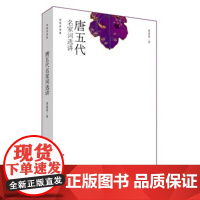 正版唐五代名家词选讲 蘂嘉瑩 北京大学出版社 中国古典古诗词文学作品 图书籍