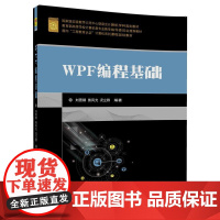 [正版] WPF编程基础 面向工程教育认证计算机系列课程规划教材 刘晋钢 熊风光 况立群 清华大学出版社 9787302