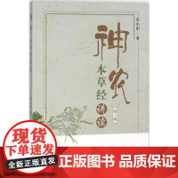 神农本草经讲读第2版 宋永刚 著 著 中医生活 正版图书籍 中国中医药出版社