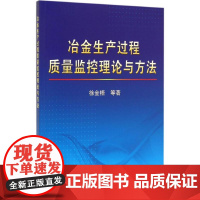 冶金生产过程质量监控理论与方法 徐金梧 等 著 冶金工业专业科技 正版图书籍 冶金工业出版社