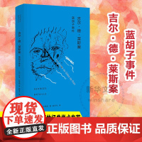 吉尔·德·莱斯案:蓝胡子事件 (法)乔治·巴塔耶(Georges Bataille) 著;赵苓岑 译 著作 欧洲史文学