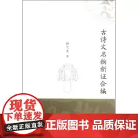 古诗文名物新证合编/扬之水 扬之水 著 著 文学理论/文学评论与研究文学 正版图书籍 天津教育出版社