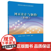 [正版] 网页设计与制作 第3版 赵旭霞 刘素转 王晓娜 清华大学出版社