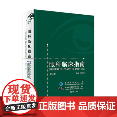 [店 ]眼科临床指南 第3版 赵家良 编译 9787117257183 眼科学 2018年3月参考书 人民卫生出版社