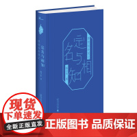 [正版]新民说 定名与相知:博物馆参观记[精装函盒版] 扬之水著 文化研究 广西师范大学出版社店