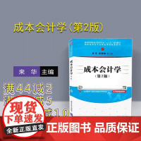 [正版] 成本会计学 乾惠敏 清华大学出版社 成本会计学 第2版 经管类专业 十三五 规划教材 来华 乾惠敏 清华大学