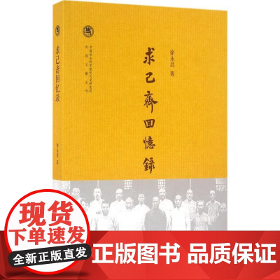 求己斋回忆录 徐永昌 著 著 中国通史社科 正版图书籍 中华书局