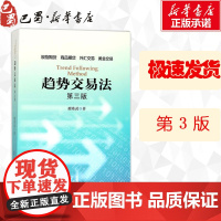 趋势交易法第3版 鹿希武 著 著 金融经管、励志 正版图书籍 中国金融出版社