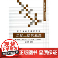 混凝土结构原理/金伟良/普通高等院校精品课程规划教材 金伟良 著作 大学教材大中专 正版图书籍 中国建材工业出版社