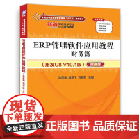 ERP管理软件应用教程——财务篇(用友U8 V10.1版)(配光盘)