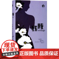 残骸 (美)艾米莉·布勒克尔(Emily Bleeker) 著;魏懿 译 著作 外国小说文学 正版图书籍 上海文艺出版社