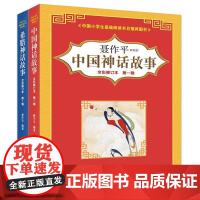 中国神话故事+希腊神话故事全彩修订本 聂作平 编著 儿童文学少儿 正版图书籍 春风文艺出版社